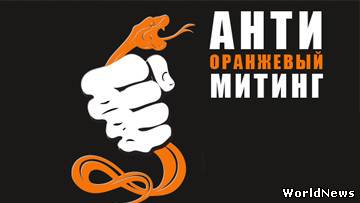 Опубликован проект резолюции «Антиоранжевого митинга»